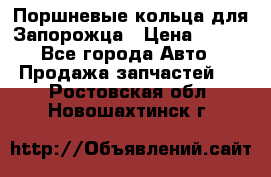 Поршневые кольца для Запорожца › Цена ­ 500 - Все города Авто » Продажа запчастей   . Ростовская обл.,Новошахтинск г.